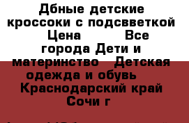 Дбные детские кроссоки с подсвветкой. › Цена ­ 700 - Все города Дети и материнство » Детская одежда и обувь   . Краснодарский край,Сочи г.